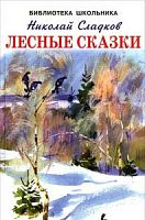 Сладков Лесные сказки Библиотека школьника Искатель