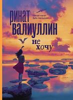 Валуиуллин Ринат. Не хочу
