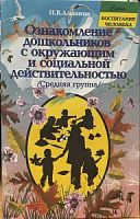 Алешина Ознакомление дошкольников Средняя группа