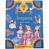 Эксмо ЛарЧуд Золушка и другие сказки