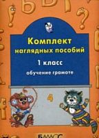 Наглядное пособие 1 кл Обучение грамоте ч.4 2100