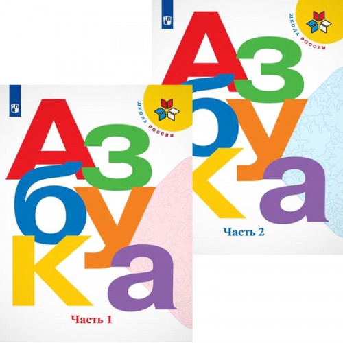 Горецкий 1 класс Русская азбука 2023 ФП  в 2-х ч