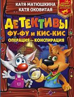 Матюшкина Детективы Фу-фу и Кис-кис Операция-конспирация