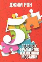 Рон Джим 5 главных фрагментов жизненной мозаики 