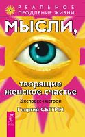 Сытин Мысли,творящие женское счастье