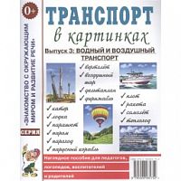 Гном Нагл пособие Транспорт в картинках Вып 3