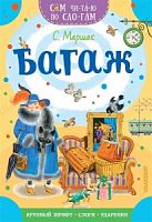 Маршак Багаж Сам читаю по слогам Малыш