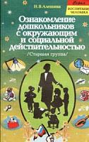 Алешина Ознакомление дошкольников с окружающим Старшая группа