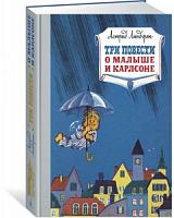 Линдгрен Три повести о Малыше и Карлсоне Наши любимые книжки Азбука
