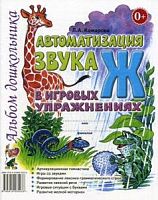 Комарова Автоматизация звука Ж в игровых упражнениях