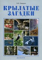 Садырин 3-4 Крылатые загадки