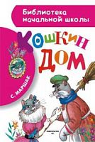 Маршак Кошкин дом АСТ БНШ 