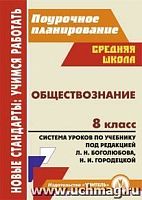 В.5124 Обществознание 8 кл Боголюбов Поурочное планирование