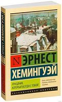 Хемингуэй Праздник,который всегда с тобой Экскл классика