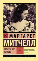 Митчелл Унесенные ветром Том 1,2 Эксклюзивная классика