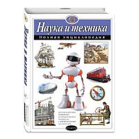 Эксмо Полная энциклопедия Наука и техника