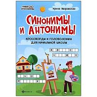 Феникс Умные кроссворды Синонимы и антонимы