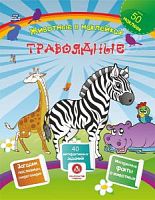 У.Животные в наклейках Травоядные