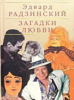 Радзинский Загадки любви Подарочное издание