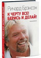 Брэнсон К черту все! Берись и делай!