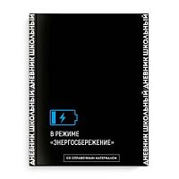 Дневник Феникс 66679 В режиме энергосбережения