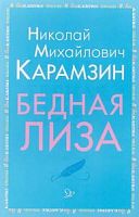 Карамзин Бедная Лиза м/п Литера Внеклассное чтение