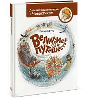 Качур Великие путешествия Детская энциклопедия с Чевостиком