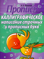 Пушков Пропись Каллигр написание строчных и прописных букв