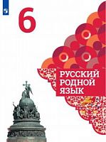 Александрова 6 класс Русский родной язык 