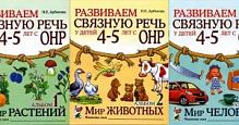 Арбекова Разв связную речь 4-5 л Ал.3 Мир человека