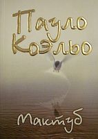 Коэльо Мактуб