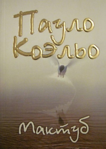 Коэльо Мактуб