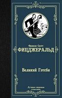 Фицджеральд Великий Гэтсби Лучшая мировая классика