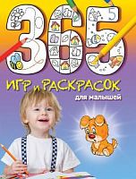 Эксмо 365 игр и раскрасок для малышей