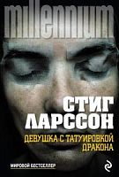 Ларссон Девушка с татуировкой дракона