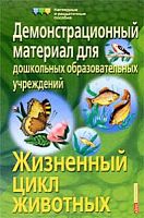 Жизненный цикл животных Демонстрационный материал для дошкольных Айрис