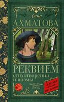 Ахматова Реквием Стихотворения и поэмы АСТ Классика для школьников