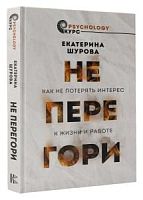 Шурова Не перегори