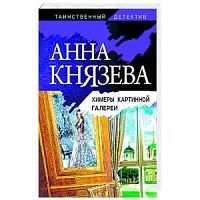 Князева Химеры картинной галереи П-Б 