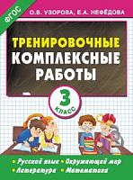 Узорова 3 кл Тренировочные комплексные работы