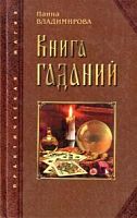 Владимирова Книга гаданий 