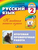 Соловейчик 2 кл.Итоговая проверочная раб Русский язык