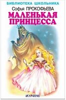 Прокофьева Маленькая принцесса БШ Искатель