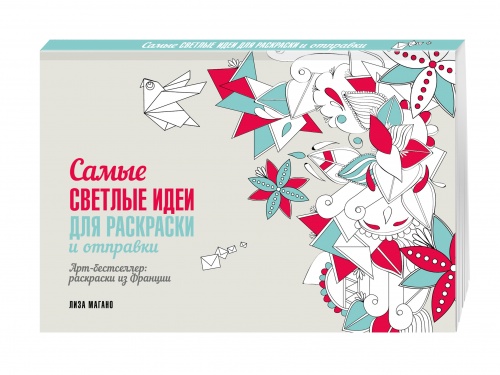 Арт-бестселлер Самые светлые идеи для раскраски