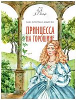 Андерсен Принцесса на горошине Качели