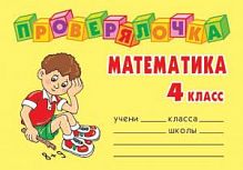Проверялочка Математика 4 кл