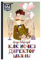 Гиваргизов Как исчез директор школы