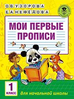 Узорова Мои первые прописи