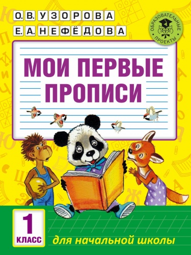 Узорова Мои первые прописи
