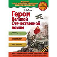 Эксмо Попул энциклоп Герои Вел Отеч войны